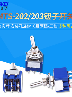 钮子开关MTS-202 MTS-203  安装孔6mm  6脚三档 6脚两档 崇实牌