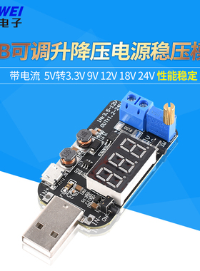 带电流 USB可调升降压电源稳压模块5V转3.3V 9V 12V 18V 24V