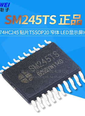 正品MW245TS SM245TS 74HC245 贴片TSSOP20 窄体 LED显示屏IC芯片
