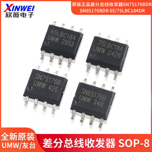 原装正品差分总线收发器SN75176BDR SN65176BDR 65/75LBC184DR