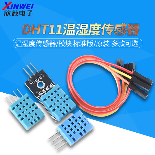 DHT11温湿度传感器兼容DHTC11单总线数字输出温湿度模块高精度 - 封面