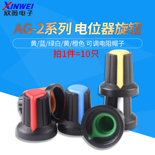 AG2系列 电位器旋钮 可调电阻帽子 红橙黄绿蓝白色 多色可选
