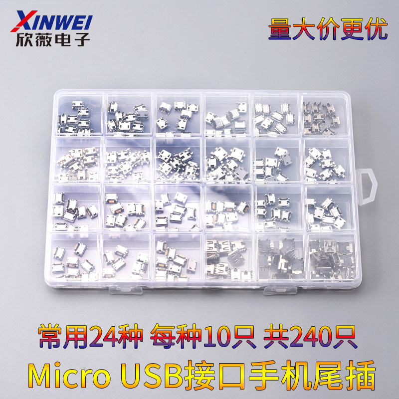 手机尾插 24款常用Micro USB接口/尾插共240个适用于MP3/4/5