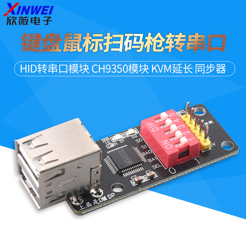 键盘鼠标扫码枪转串口模块