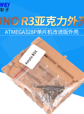UNO R3亚克力外壳 UNO R3开发板ATmega328P单片机改进版外壳