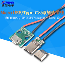 Micro USB/TypeC公母插头带线卷边连接器带PH2.0端子 2P母座转DIP