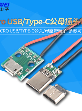 Micro USB/TypeC公母插头带线卷边连接器带PH2.0端子 2P母座转DIP