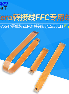 OV5647摄像头Zero转接线FFC专用线8cm 15CM 30cm 转接排线 树莓派