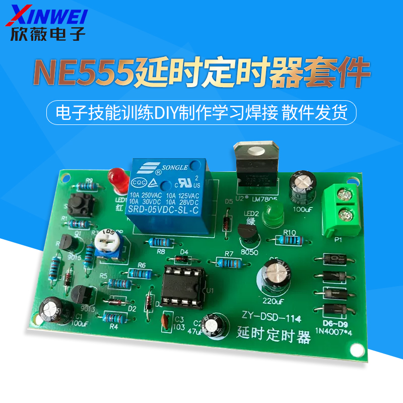 NE555继电器延时定时器套件散件电子技能训练DIY制作学习焊接-封面