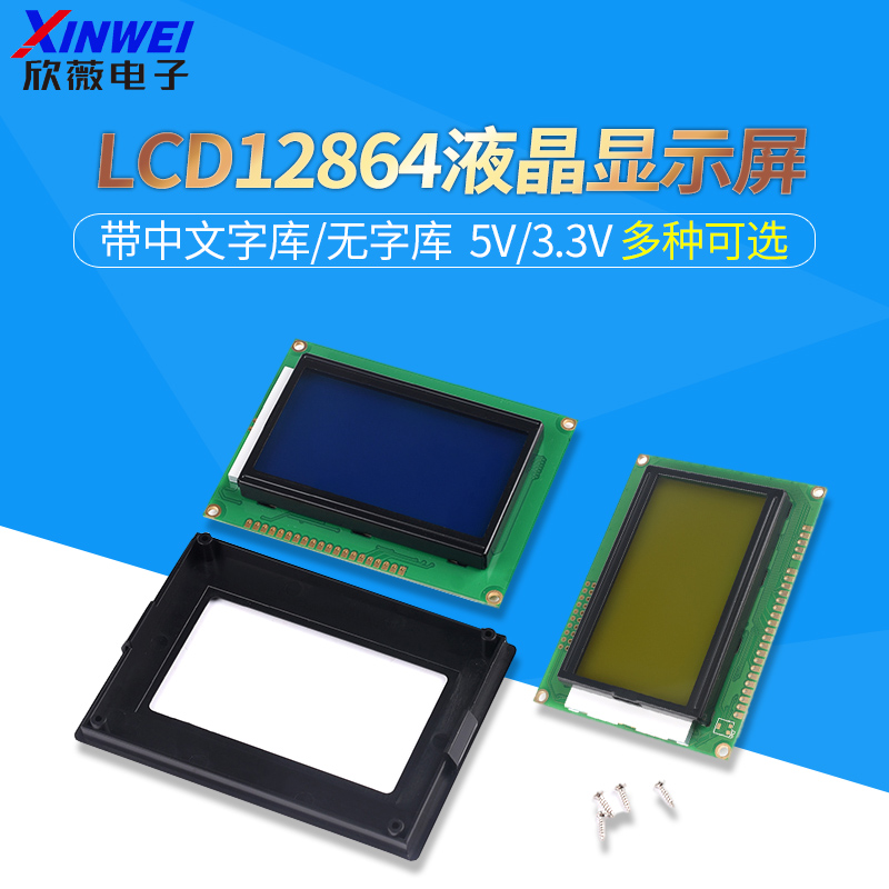 蓝/黄屏LCD12864液晶显示屏带中文字库/无字库不带 5V/3.3V可选-封面