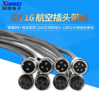 双头带线航空插头GX16-2345芯母转母头 公转公头焊接连接线