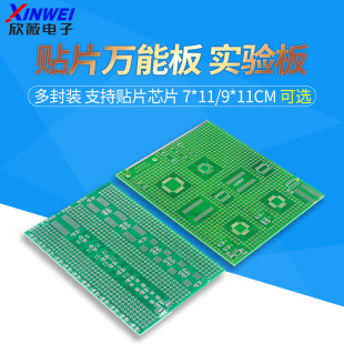 混合实验板 11cm 支持贴片芯片 PCB板 多封装 贴片万能板7