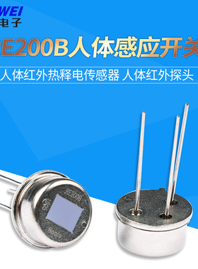 RE200B人体红外热释电传感器 人体感应开关 人体红外探头