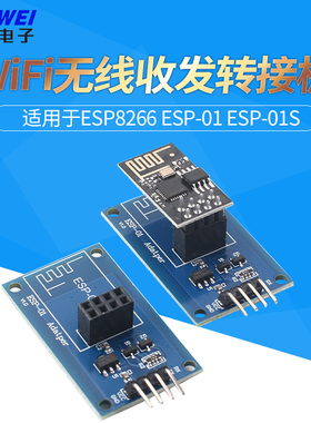 ESP-01S收发转接板模块ESP8266串口透传底板WiFi无线收发适配器