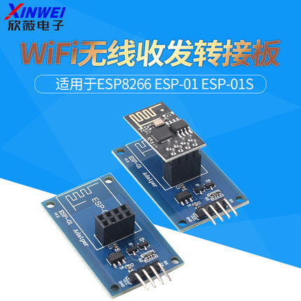 ESP-01S收发转接板模块ESP8266串口透传底板WiFi无线收发适配器