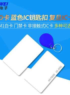 ID卡 蓝色IC钥匙扣 复旦IC卡 M1白卡 门禁卡 非接触式IC 感应射频
