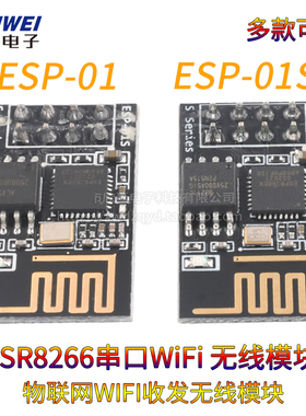 ESP8266串口WIFI 无线模块 物联网收发无线模块 ESP-01 ESP-01S