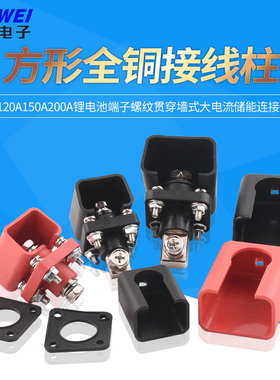 方形全铜接线柱120A150A200A锂电池端子螺纹大电流储能连接器