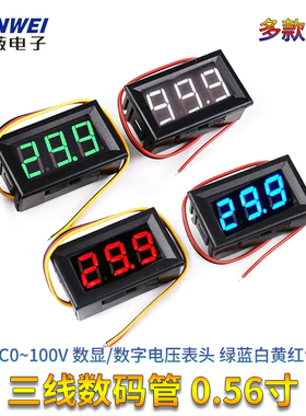 三线数码管 0.56寸LED DC0~100V 数显/数字电压表头 绿蓝白黄红色