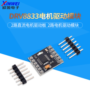 2路直流电机驱动板 DRV8833电机驱动模块 2路电机驱动模块