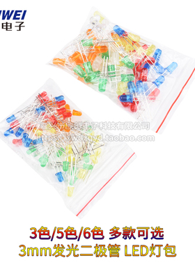 发光二极管3MM LED灯元件包 红绿黄蓝白橙色 3种/5种/6种颜色可选