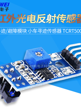 寻迹模块 避障模块 小车寻迹传感器 TCRT5000红外光电反射传感器