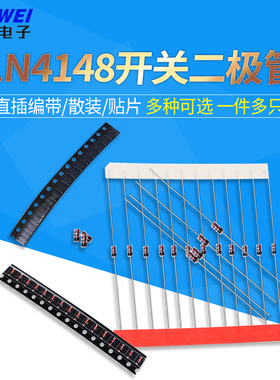 1N4148开关二极管LL34开关管WS 直插DO-35 SOD123贴片1206丝印T4