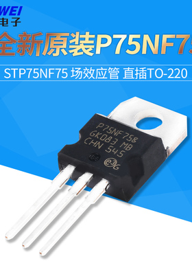 全新原装P75NF75 STP75NF75 场效应管  直插TO-220