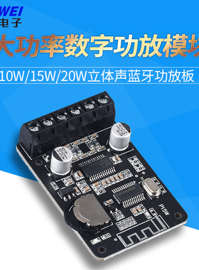 10W/15W/20W立体声蓝牙功放板12V/24V大功率数字功放模块XY-P15W