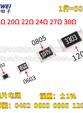 0402 0603 0805 1206贴片电阻18R 20R 22R 24R 27R 30R 欧 1%精度