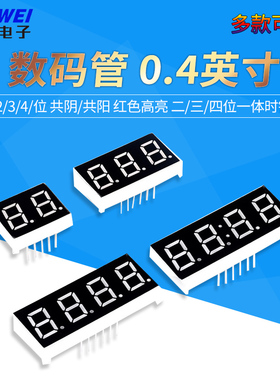 数码管 0.4英寸2/3/4/位 共阴/共阳 红色高亮 二/三/四位一体时钟