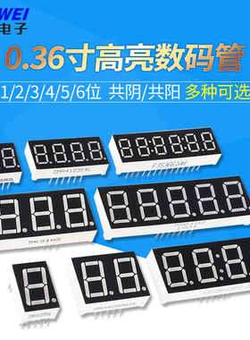 数码管0.28共阴0.36共阳0.4红色0.56英寸一/二/三/四位一体高亮