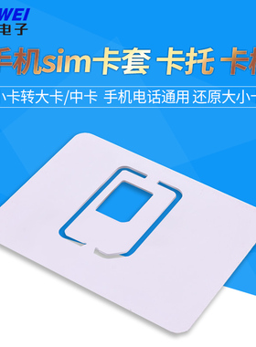 手机sim卡套 小卡转大卡/中卡 卡托卡槽 手机电话通用 还原大小卡