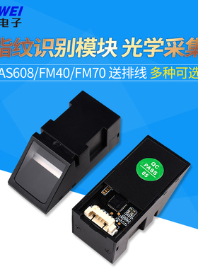 指纹识别模块光学采集STM32/51单片机开发AS608/FM40/70
