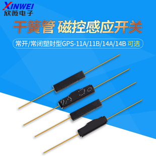 14A 11B 11A 抗振磁控感应开关 常开 常闭塑封型 14B干簧管 GPS