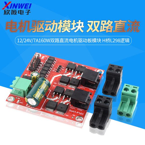 电机驱动模块12/24V/7A160W