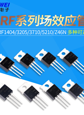 IRF1404/3205/3710/5210/Z46N/1310 mos场效应管直插TO-220 N沟道