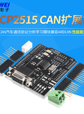 CAN扩展板 MCP2515开发板CAN汽车通讯协议分析学习模块兼容ARDUIN