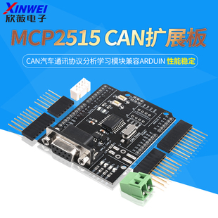 CAN扩展板 MCP2515开发板CAN汽车通讯协议分析学习模块兼容ARDUIN