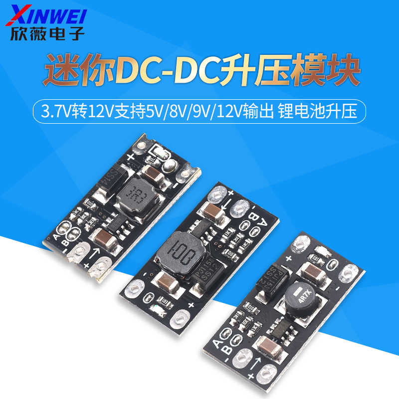 迷你DC-DC升压模块 3.7V转12V支持5V/8V/9V/12V输出锂电池升压-封面