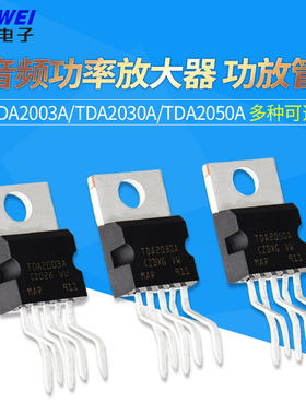 TDA2003A/TDA2030A/TDA2050A 音频功率放大器 功放管芯片TO-220-5