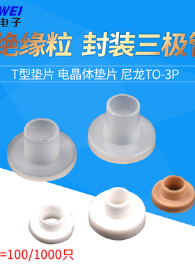 绝缘粒 TO-220封装三极管/IC专用 m4 t型垫片电晶体垫片尼龙TO-3p