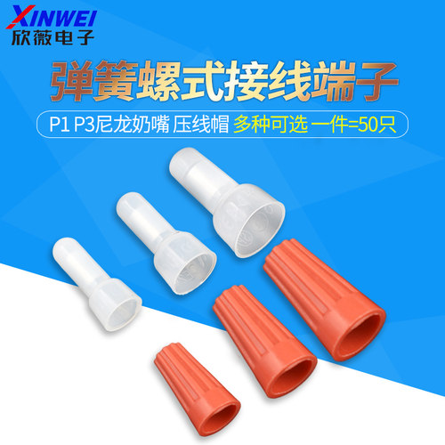 弹簧螺式尼龙奶嘴接线端子