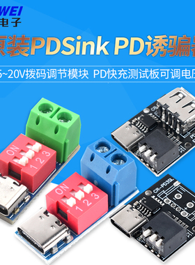 PDSink PD诱骗器 QC PD快充测试板可调电压 5~20V拨码调节