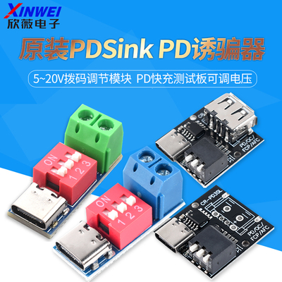 PDSinkPD诱骗器QCPD快充