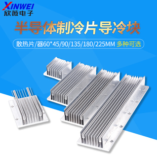半导体制冷片导冷块 散热片/器DIY 铝合金60*45/90/135/180/225mm