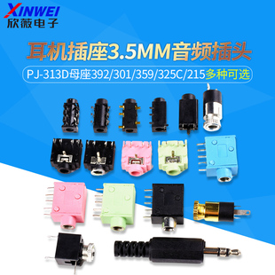325C 耳机插座3.5MM音频插头3F07插口PJ 359 301 215 313D母座392