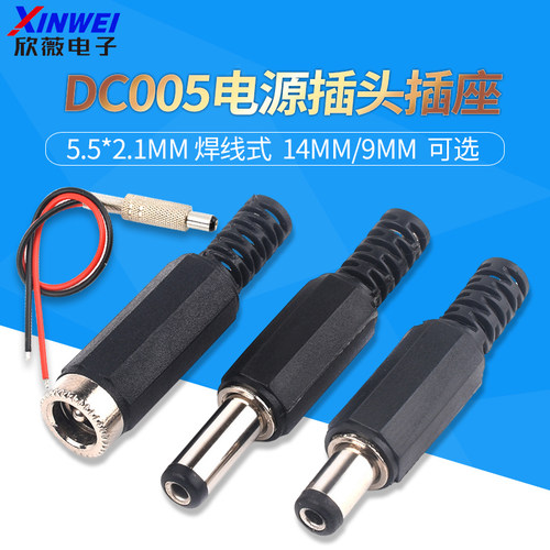 5.5*2.1MMDC005电源插头插座