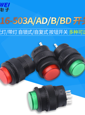R16-503A/AD/B/BD 无灯/带灯 自锁式/自复式 电源 按键 按钮开关