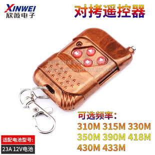 315 330 430 车库门 433M 418 卷帘门310 390 桃木对拷遥控器 350
